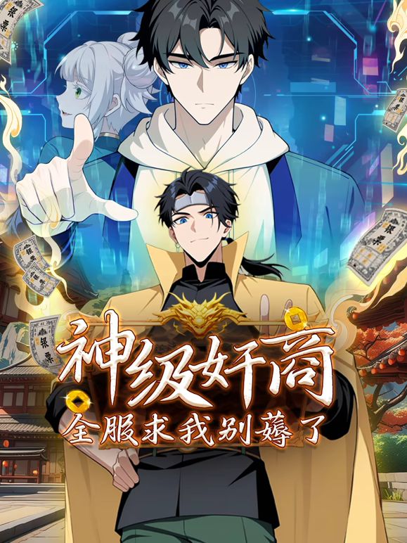 神级奸商：全服求我别薅了 动态漫画海报