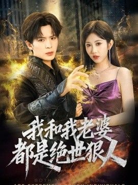 我和我老婆都是绝世狠人海报